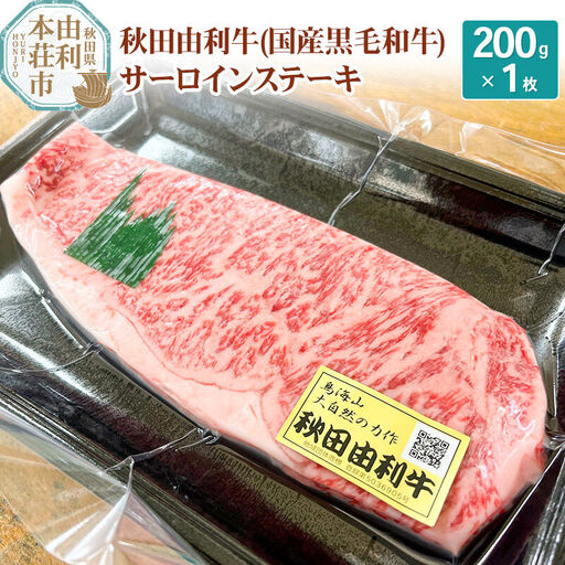 希少 秋田由利牛 国産黒毛和牛サーロインステーキ 真空冷凍 200g×1枚
