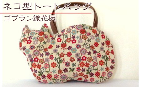 トートバッグネコ型ゴブラン織花柄ネコオリジナルトートバッグ