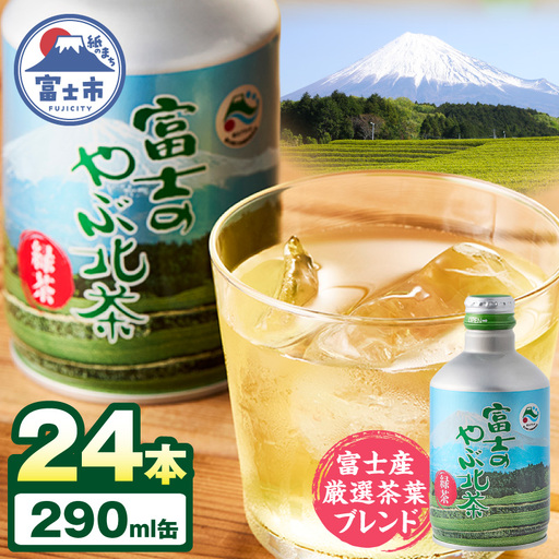 お茶 富士のやぶ北茶 富士山を望む茶畑デザイン缶 24本 セット 290ml 厳選茶葉ブレンド 日本茶 緑茶 飲み物 ご当地 ドリンク お茶缶 アルミボトル 飲みきりサイズ 持ち運び 備蓄 水分補給 富士農業協同組合 富士市 [sf002-142]