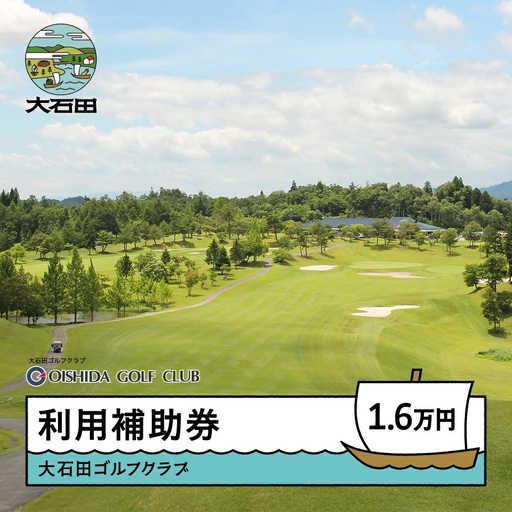 ゴルフ場 利用補助券 大石田ゴルフクラブ 16000円 山形県 gc-hkxxx16000