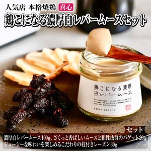 鶏こになる濃厚 白レバームース 本格焼鶏 喜心のちょっと贅沢なオードブルセット おつまみ 家飲み ワインにぴったり ギフト お取り寄せ 焼鶏喜心 静岡県 富士市 [sf002-140]