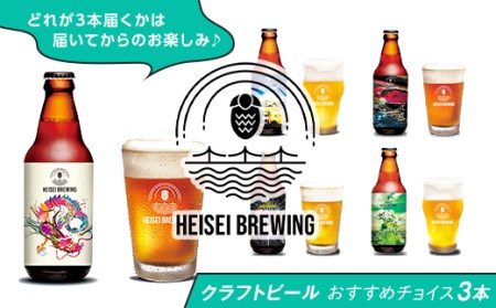 70-08Aクラフトビールおすすめチョイス3本セット（HEISEI BREWING）