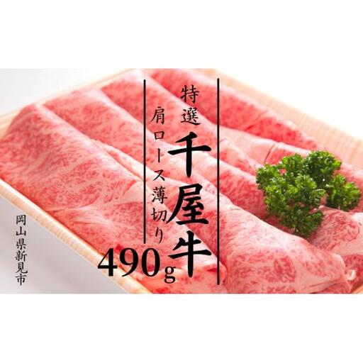 特選千屋牛　肩ロースうす切り 490g