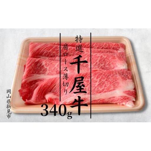 特選千屋牛 肩ロースうす切り 340g