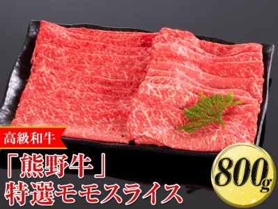 高級和牛「熊野牛」特選モモスライス 800g〈4等級以上〉｜すき焼き しゃぶしゃぶ 冷凍便 厳選 ※離島への配送不可 ※着日指定不可