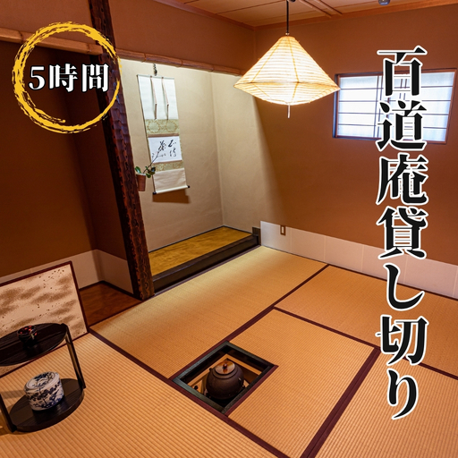 百道庵貸し切り（5時間） [No.479]
