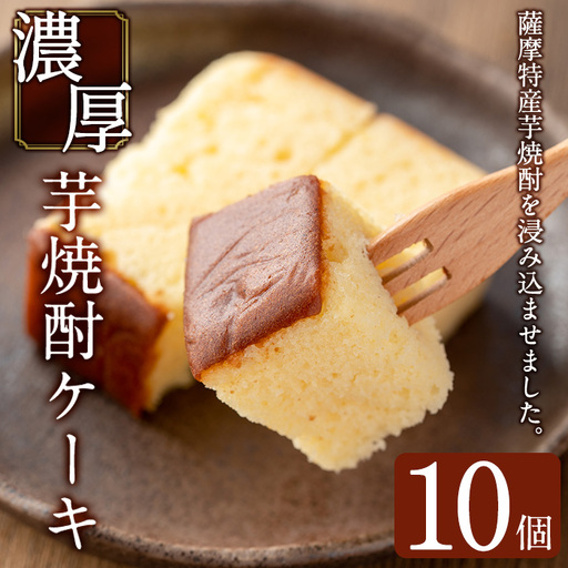 濃厚芋焼酎ケーキ(40g×10個) ケーキ 芋焼酎 焼酎 地酒 和菓子 洋菓子 スイーツ お菓子 おかし ギフト 贈答 贈り物【きくすい堂】_y374