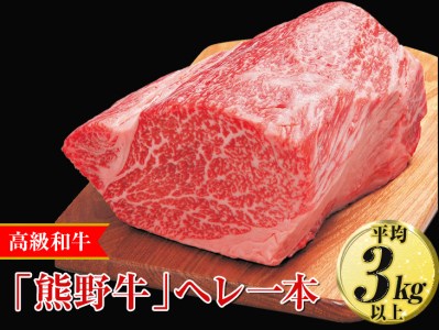 高級和牛「熊野牛」ヘレ一本〈4等級以上〉｜牛肉 ヒレ 国産 ブロック 冷凍便 厳選 ※離島への配送不可 ※着日指定不可
