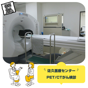 佐久医療センター PET/CTがん検診