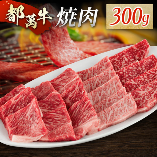 黒毛和牛＜都萬牛＞焼肉 300g【B575-2603】