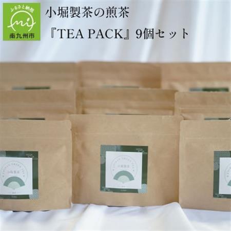 小堀製茶の煎茶『TEA PACK』9個セット【1186001】