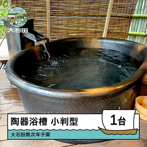 風呂 小判型 陶器浴槽 風呂釜 窯 幅1300×奥行き750×高さ600mm 大石田町 山形県 jn-tykxx