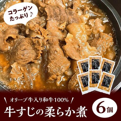 オリーブ牛入り和牛100% 牛すじのやわらか煮 6個（冷凍）