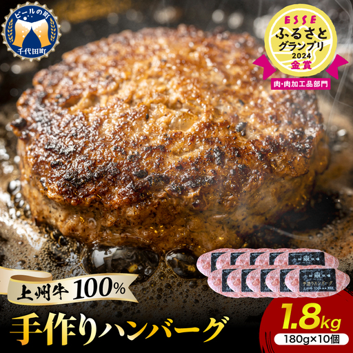 国産牛肉ハンバーグ 180g×10個 手こね 上州牛100% 国産牛