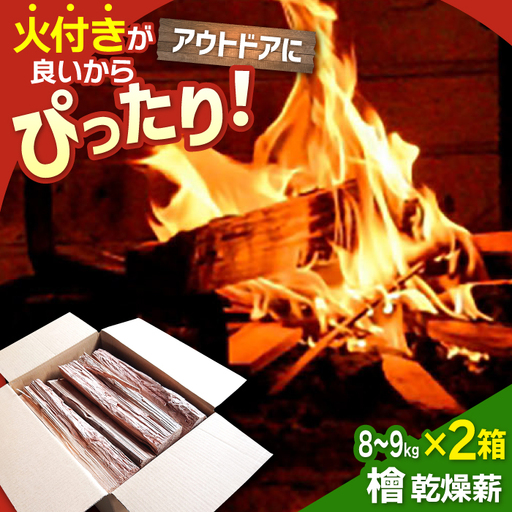 佐賀県産 檜（ヒノキ）乾燥 薪 約18kg（8-9kg×2箱） / 薪 [IBU011]