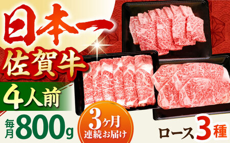 【全3回定期便】4人向け 佐賀牛ロース HBH081 ロース 佐賀牛 定期便