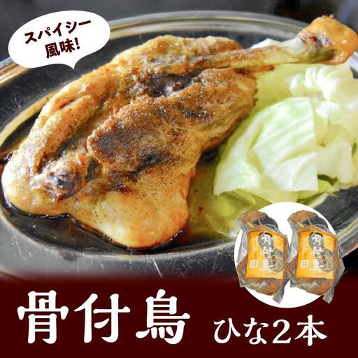 讃岐の名物 骨付鳥 ひな 2本