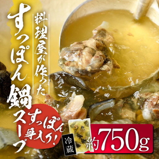 料理屋が作った すっぽん 鍋 スープ (約750g) すっぽん スッポン スープ 出汁 身入りコラーゲン 大分県 佐伯市 [FB02][旬彩一会・仁]