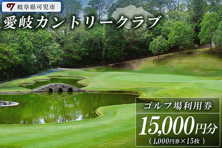 愛岐カントリークラブ利用券（15,000円分）【0039-005】岐阜県 可児市 ゴルフ golf ゴルフ場 プレー チケット 利用券 スポーツ 自然 みどり 広大 施設利用 丘陵 カントリークラブ 利用券 自然 みどり 広大 プレー券 施設利用 丘陵 カントリークラブ