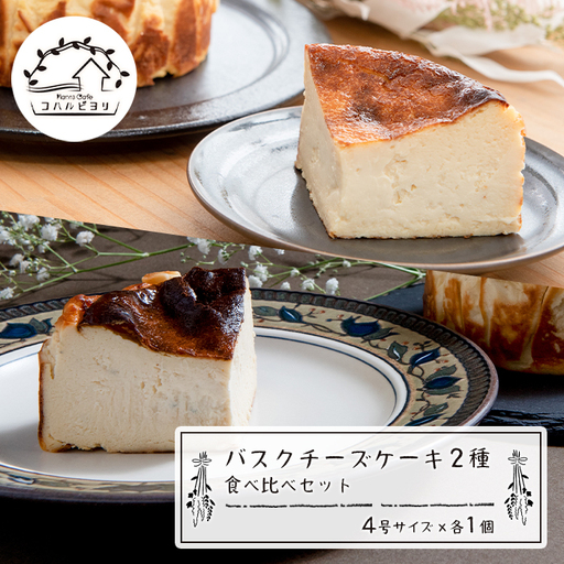 バスクチーズケーキ２種の食べ比べセット