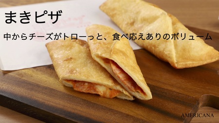 まきピザセット(8本)ピザ チーズ 冷凍 お祝い パーティー 惣菜【uj-CR005】【AMERICANA】