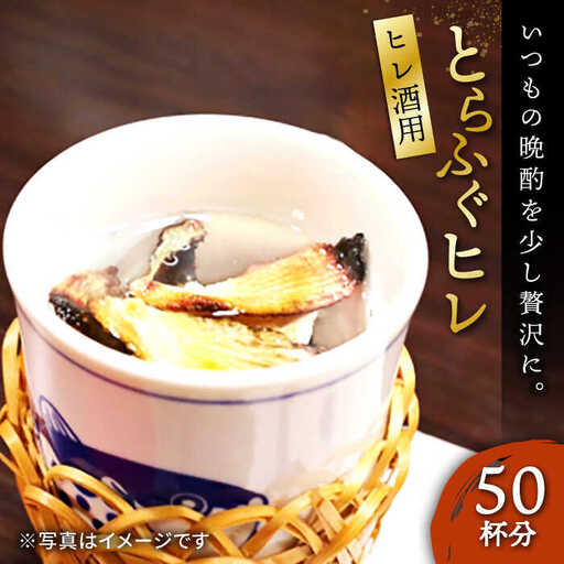 壱岐産 とらふぐ ヒレ酒用 ヒレ 50枚（大容量・業務用）[JDT016]