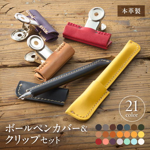 革職人が作るレザーボールペンカバー＆クリップセット【Cafe&Leather Dii】_HA0958