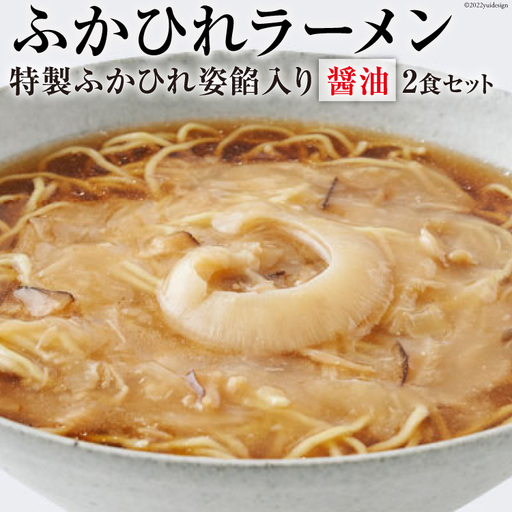ふかひれラーメン 醤油 2食 セット 