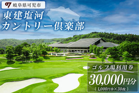 東建塩河カントリー倶楽部利用券（30,000円分）【0041-006】 ゴルフ