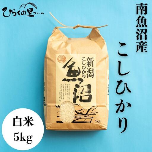 【R7年】南魚沼産コシヒカリ 白米5kg ひらくの里ファーム |白米