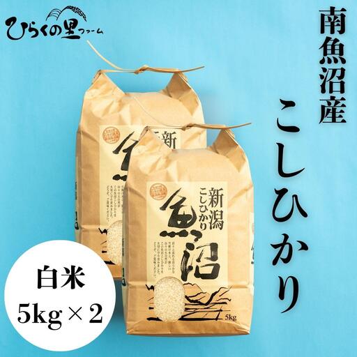 【令和8年新米】南魚沼産コシヒカリ 白米5kg×2 ひらくの里ファーム |白米