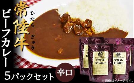 268常陸牛ビーフカレー5パックセット（辛口）
