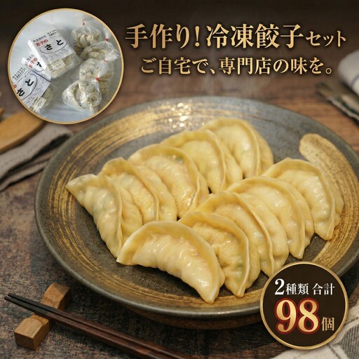 手作り！ 冷凍 餃子 セット ( 通常餃子・ローズポーク餃子 )