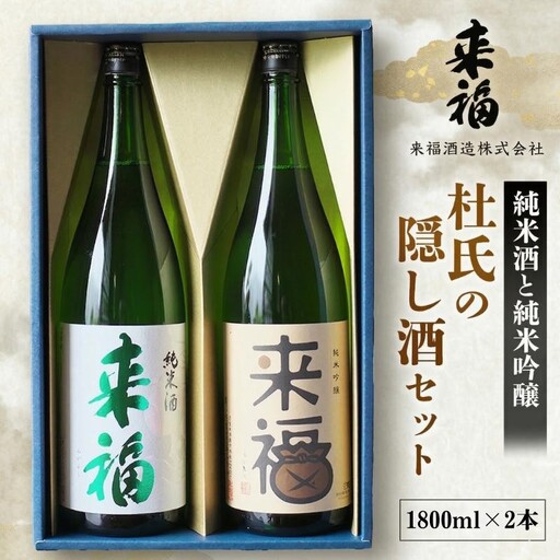 杜氏の隠し酒セット 日本酒 純米吟醸 純米酒 セット 飲み比べ セット