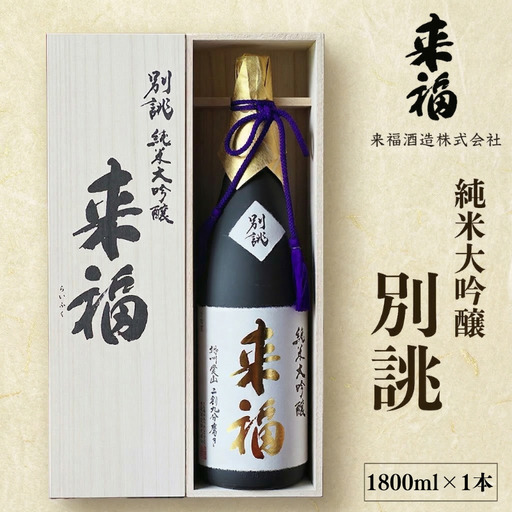 純米大吟醸 別誂 日本酒 純米大吟醸 来福酒造
