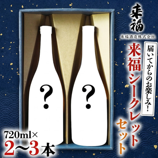来福シークレットセット 飲み比べ 家飲み
