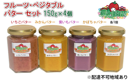 バター セット 150g×4個( いちご ・ みかん ・ 紫いも ・ かぼちゃ 各1個) 果物 野菜 バター