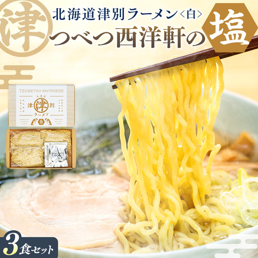 北海道津別ラーメン(白)3食セット つべつ西洋軒 | ラーメン らーめん 拉麺 麺 めん 細麺 ストレート スープ付き セット 詰合せ 詰め合わせ 北海道 津別町 送料無料