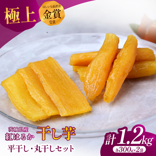 干し芋 1,2kg (平干し・丸干し 各300g×2袋) 先行受付 | 干しいも 二川農園 茨城県 ひたちなか市
