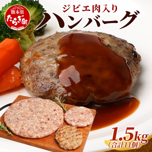 ジビエ肉入りハンバーグ 1.5kg(生100g×5・焼100g×5・生特大500g×1