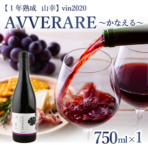 赤 ワイン AVVERARE ～かなえる 山幸 aged one year vin2020 750ml １本（箱入）北海道 十勝 芽室町me032-037c