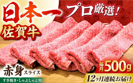 【全12回定期便】佐賀牛 赤身スライス 500g [HBH061] 佐賀牛 赤身 スライス 国産 定期便