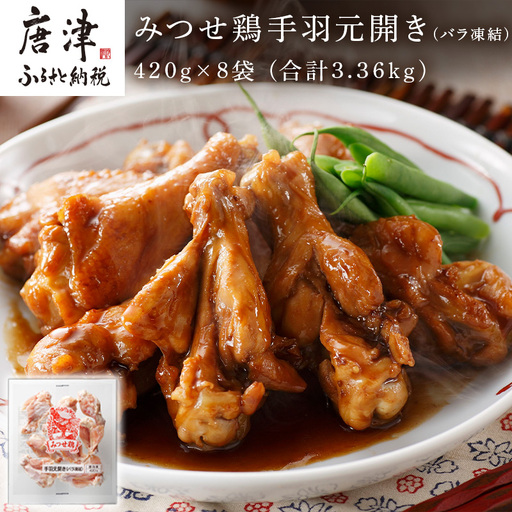 みつせ鶏手羽元開き(バラ凍結) 420g×8袋 (合計3.36kg)
