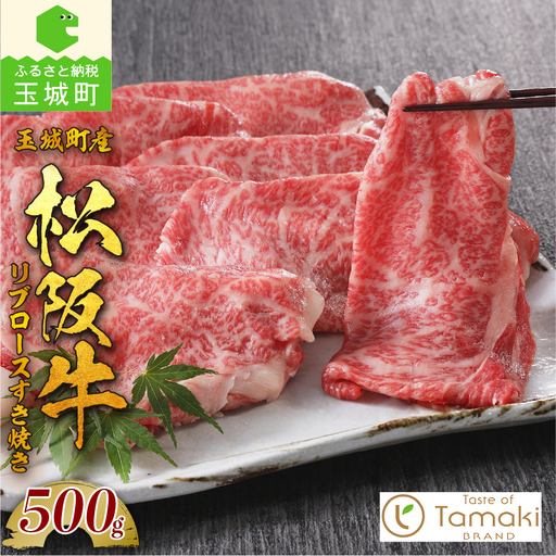 玉城町産 松阪牛リブロースすき焼き [ 松阪牛 すき焼き ]