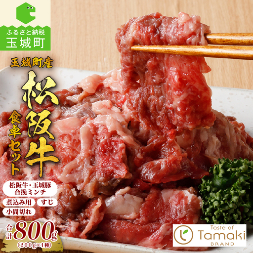 玉城町産 松阪牛食卓セット 800g [ 松阪牛 小間切れ 合挽ミンチ 牛すじ 煮込み用 ]