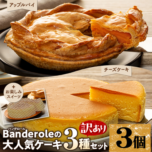 [訳あり] ケーキ 3種類 3個セット | アップルパイ チーズケーキ お楽しみ ケーキ