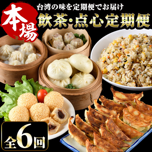 【定期便・全6回(連続)】台湾飲茶点心６か月定期便(小籠包、焼売、ごま団子、餃子3種、チャーハン、肉まん) 惣菜 スイーツ 冷凍【F-23】【口福餃子専門店】
