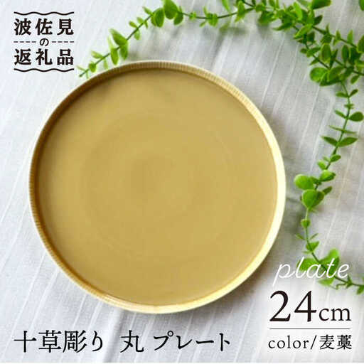 【波佐見焼】十草彫り 24cm 丸 プレート 麦藁色 食器 皿 【永泉】 [MC60] 波佐見焼