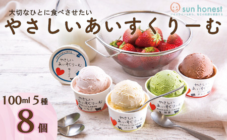 アイス やさしいあいすくりーむ 5種8個 アイス