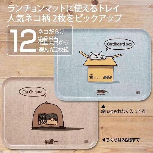 ネコダラトレイM角2枚セット「箱にはもれなく入ってる」「ちぐらは2名様まで」 ネコだらけ 猫グッズ
